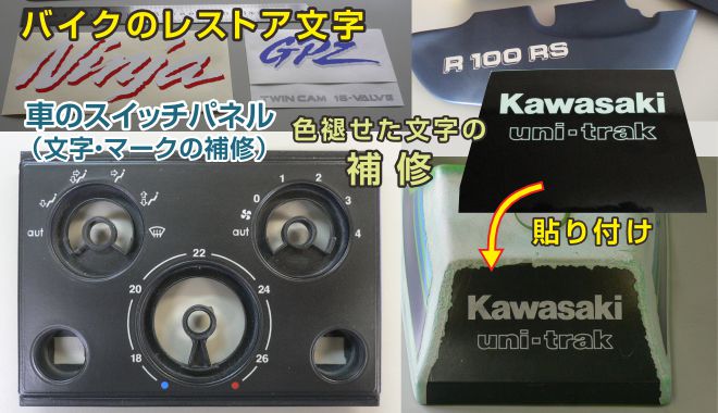 バイク、車補修用シート切文字