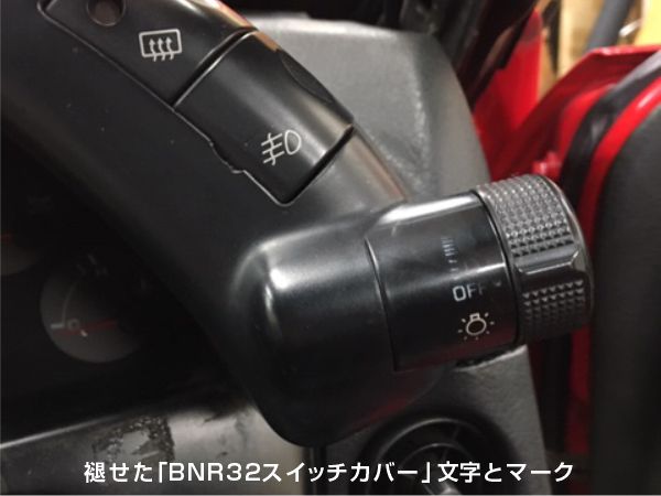 bnr32スイッチマーク補修前