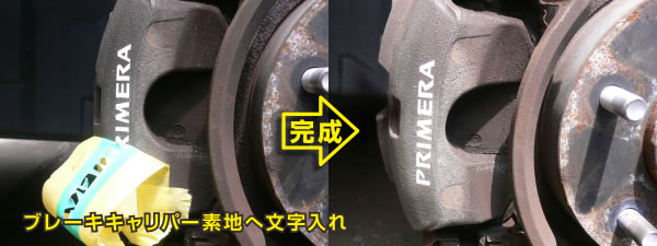 ブレーキキャリパー文字入れ