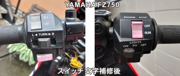 fz75032スイッチ文字補修後