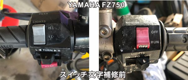 fz750スイッチ文字補修前