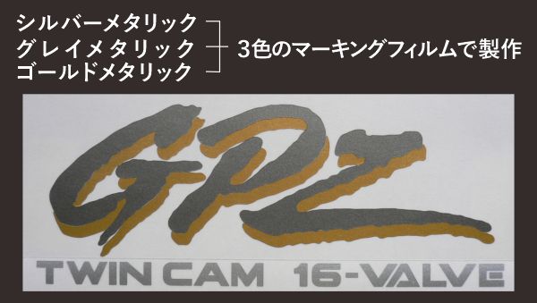 GPZシート切文字の完成