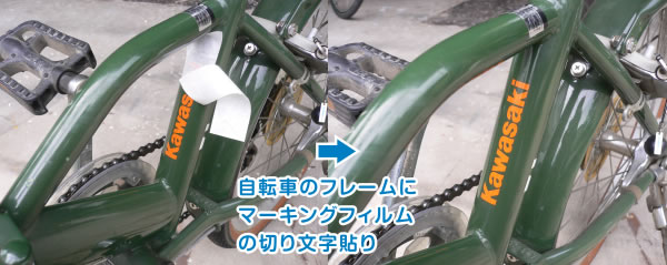 自転車のフレームに切文字貼り