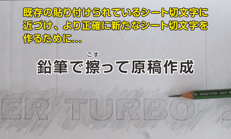 より正確な切文字製作のための鉛筆原稿