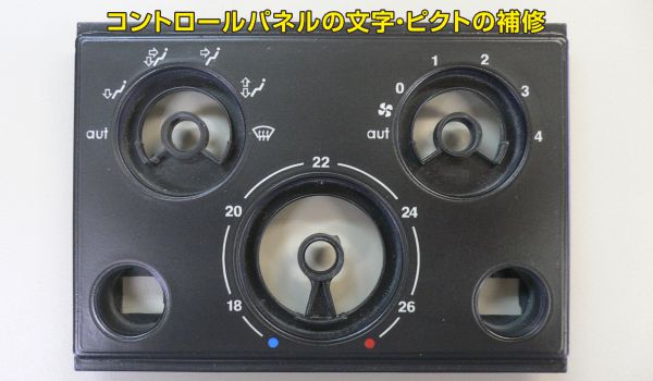 車のコントロールパネル文字修復