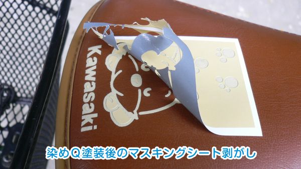 乾燥後のマスキングシートを剥がし