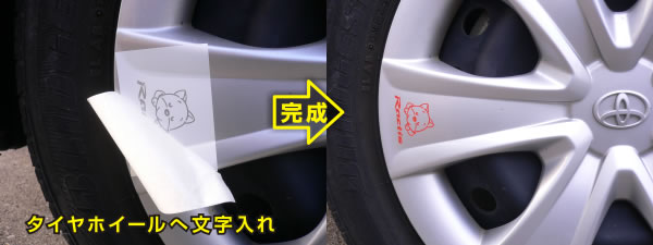 タイヤホイール文字入れ