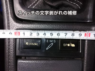 スイッチ文字の補修前