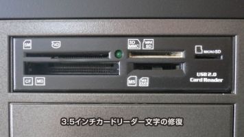 カードリーダーマーク補修
