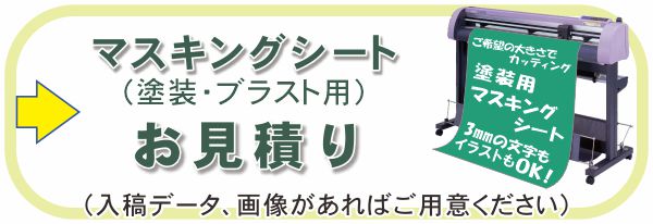 マスキングシートのお見積り