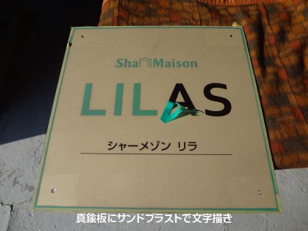 真鍮板にブラスト仕上げ