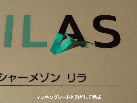ブラスト後のマスキングシート剥がし