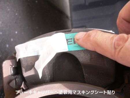 ブレーキキャリパーにマスキングシート貼り