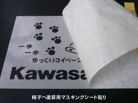 椅子にマスキングシート貼り