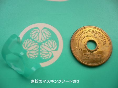 家紋のマスキングシート
