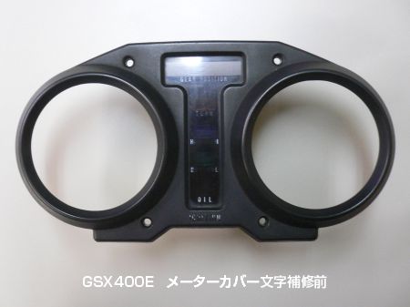 メーターカバー文字補修前