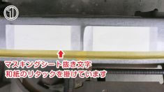 マスキングシートを固定