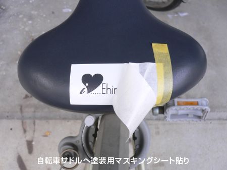 自転車のサドルにマスキングシート貼り
