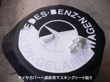 タイヤカバーにマスキングシート貼り