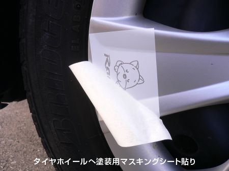 タイヤホイールにマスキングシート貼り