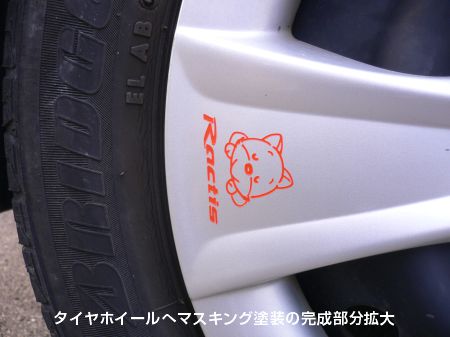 タイヤホイールに文字入れが完成した画像