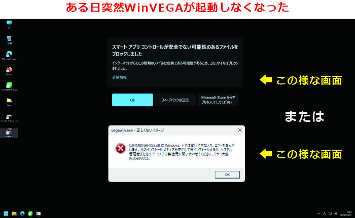 WinVEGAが起動しない