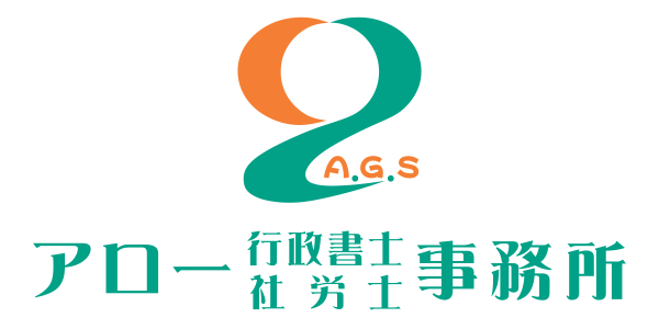 アロー行政書士事務所